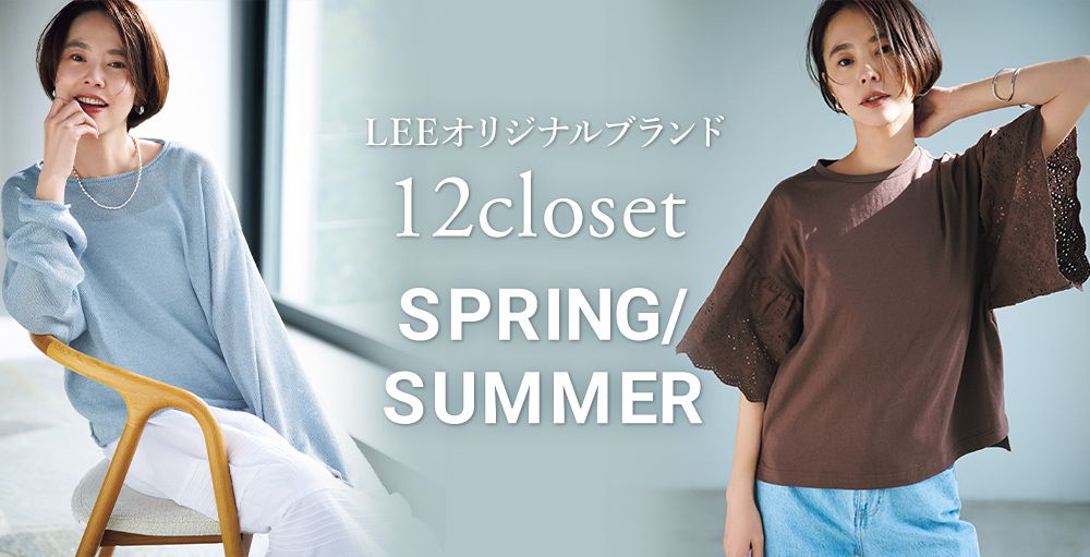 ＼毎日更新！／12closet SPRING/SUMMER COLLECTION