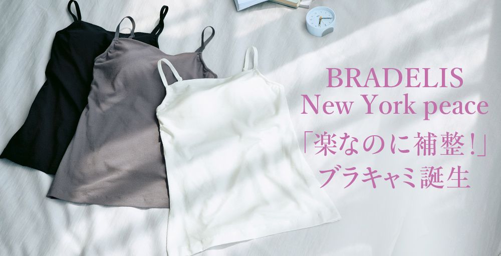 【1000円OFFクーポン配布中！】すでに2800点以上売れ！BRADELIS New York peace「楽なのに補整！」ブラキャミ