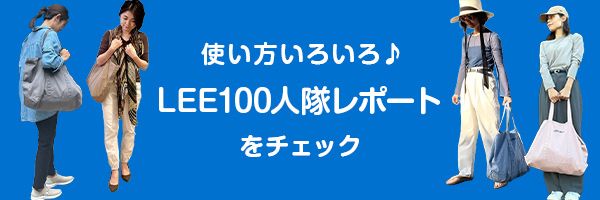 お陰様で【累計10000個売れ！】L.L.Bean×LEE100人隊コラボバッグ第一弾、第二弾を徹底解説！