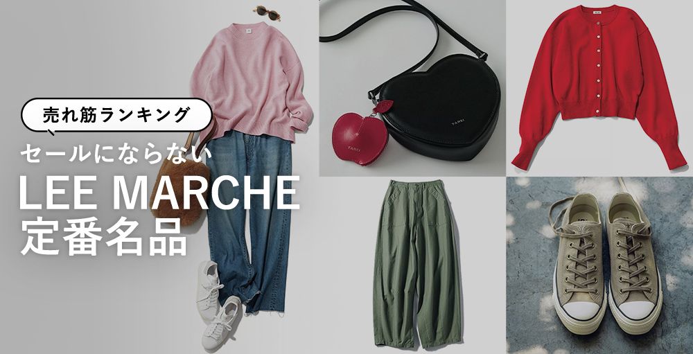 ＼お墨付きアイテム発表！／セールにならない「LEE MARCHE定番名品」