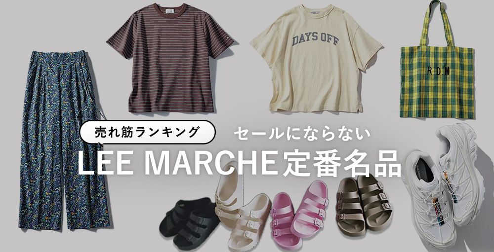 ＼お墨付きアイテム発表！／セールにならない「LEE MARCHE定番名品」