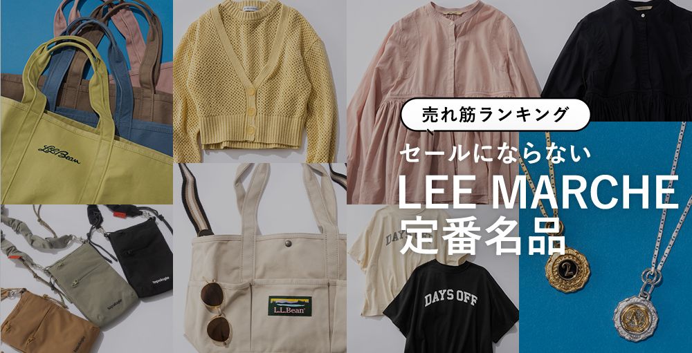 ＼お墨付きアイテム発表！／セールにならない「LEE MARCHE定番名品」