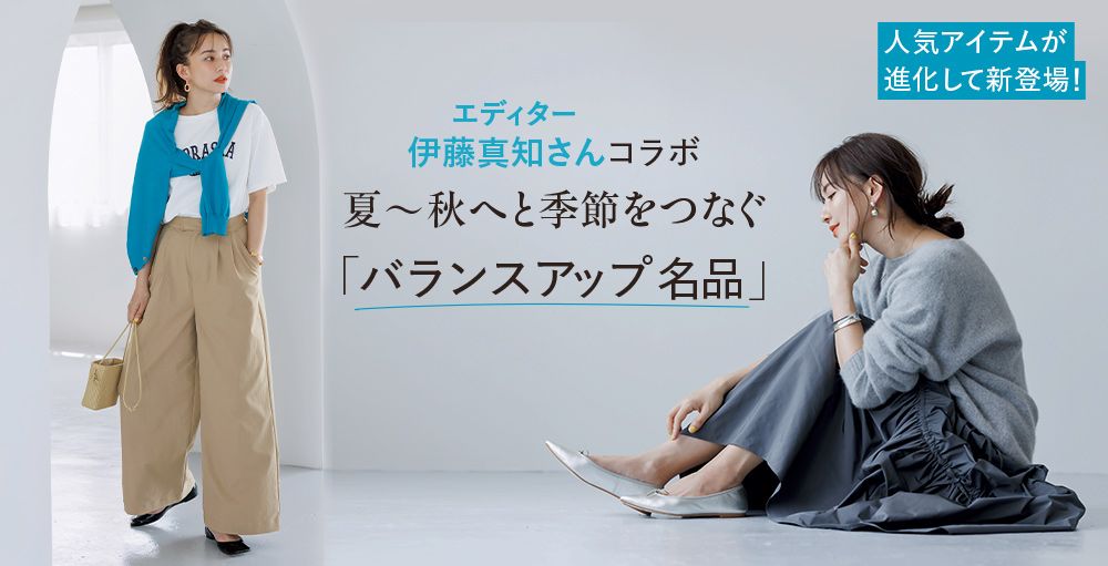 aaiinnです！新品未使用【12closet × 伊藤真知さんコラボ】 エディター伊藤真知さんコラボ！夏～秋へと季節をつなぐ