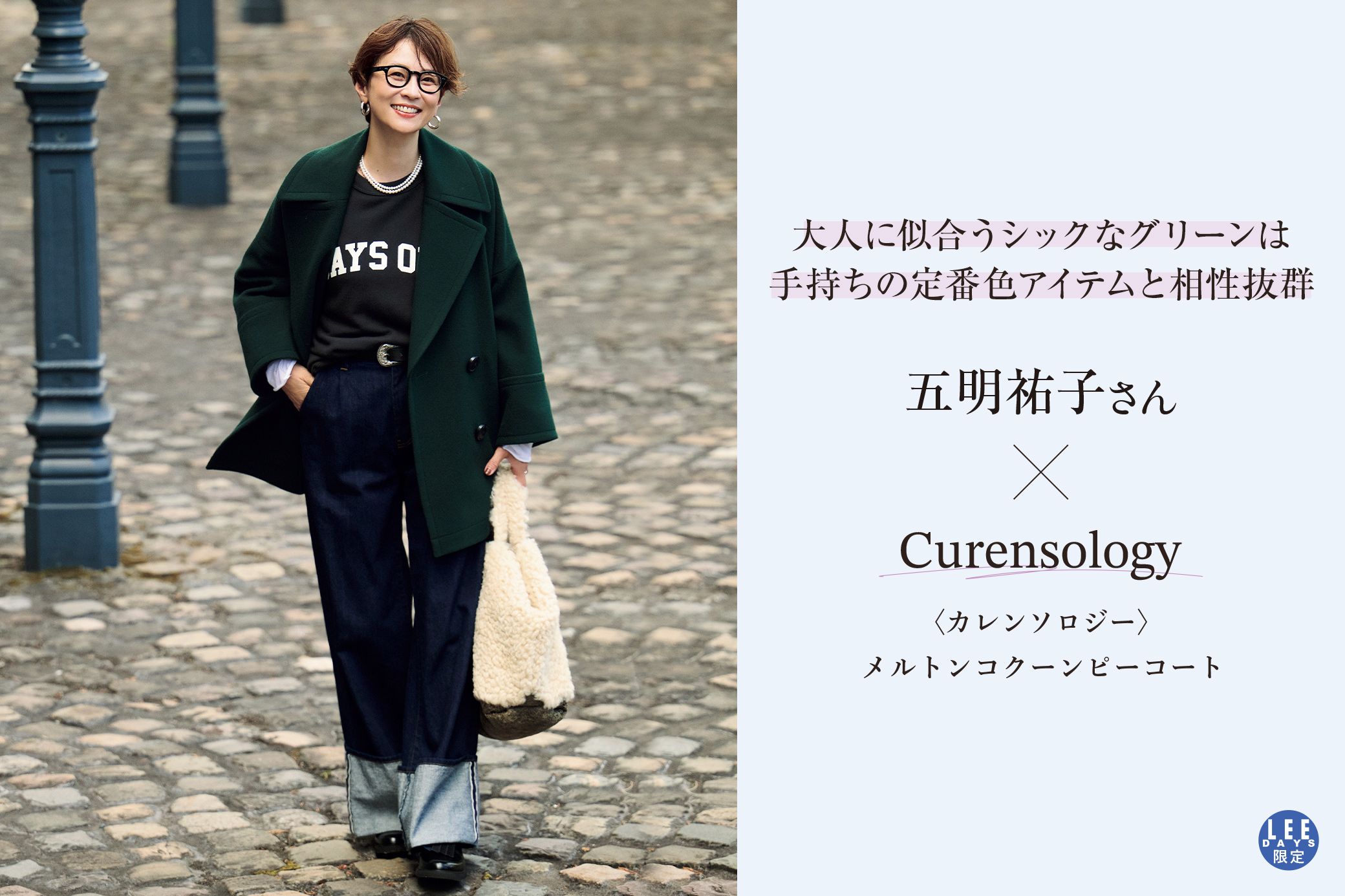 五明祐子さんの「旅」に連れていきたい愛着ワードローブ