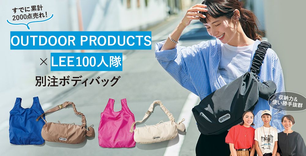 こだわり別注バッグ完成！OUTDOOR PRODUCTS×LEE100人隊 | HAPPY
