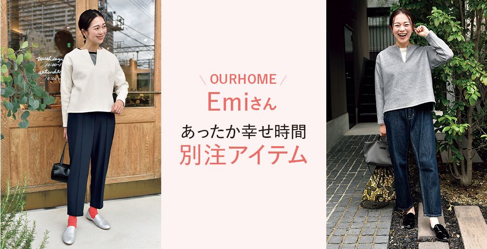 インスタライブ♪＼OURHOME／Emiさん最新コラボ「あったか幸せ時間別注アイテム」