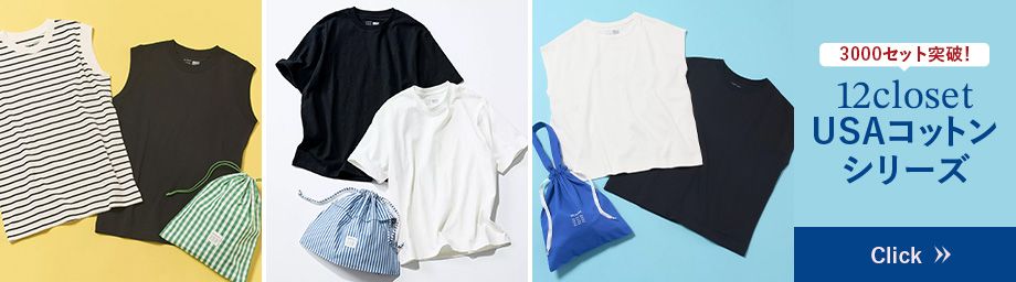毎月名品が登場！オリジナルブランド12closet「頼れるカジュアル名品」