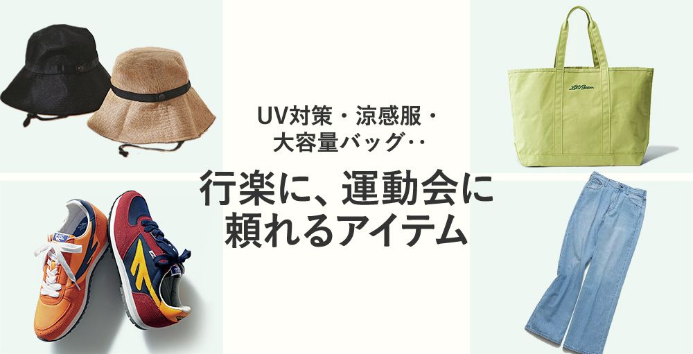 GWに、運動会に。使える＆頼れるアイテムをピックアップ！