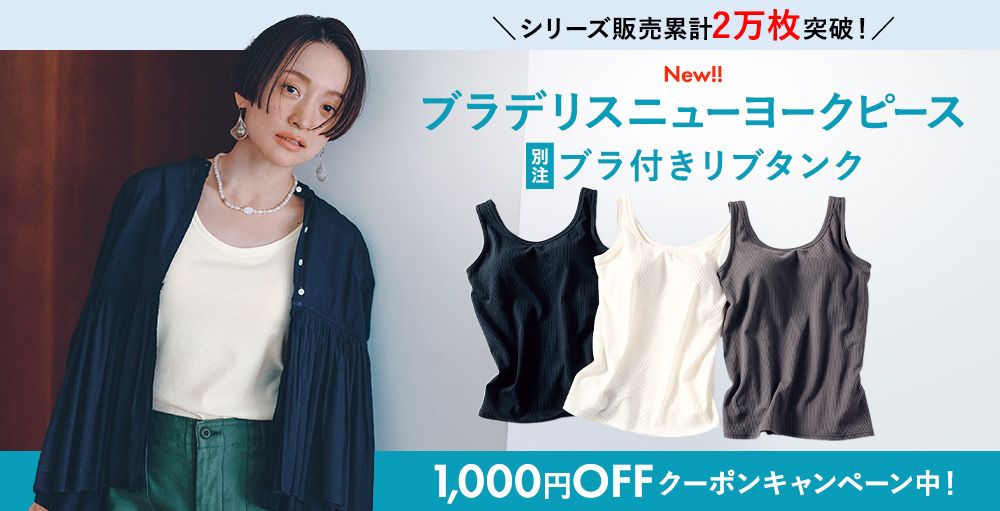 ブラデリスニューヨークピース×LEEマルシェ　別注 「ブラ付きリブタンク」が待望のデビュー!!