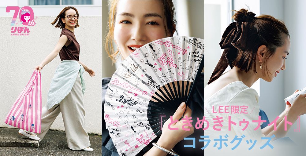 LEE限定！『ときめきトゥナイト』コラボグッズ