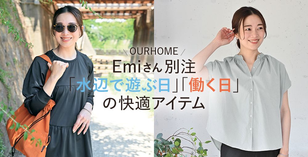＼OURHOME／Emiさん別注「水辺で遊ぶ日」「働く日」の快適アイテム
