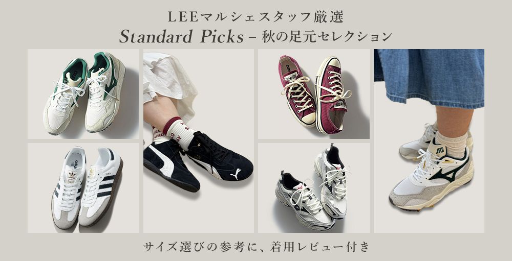 【スタッフがレビュー！】この秋冬に履きたい「大人シューズ」をPICKUP！＃大人カジュアルコーデ＃LEEマルシェ
