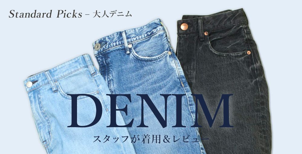 スタッフがレビュー！美シルエット&履き心地にこだわった「大人のためのデニム」｜Standard Picks