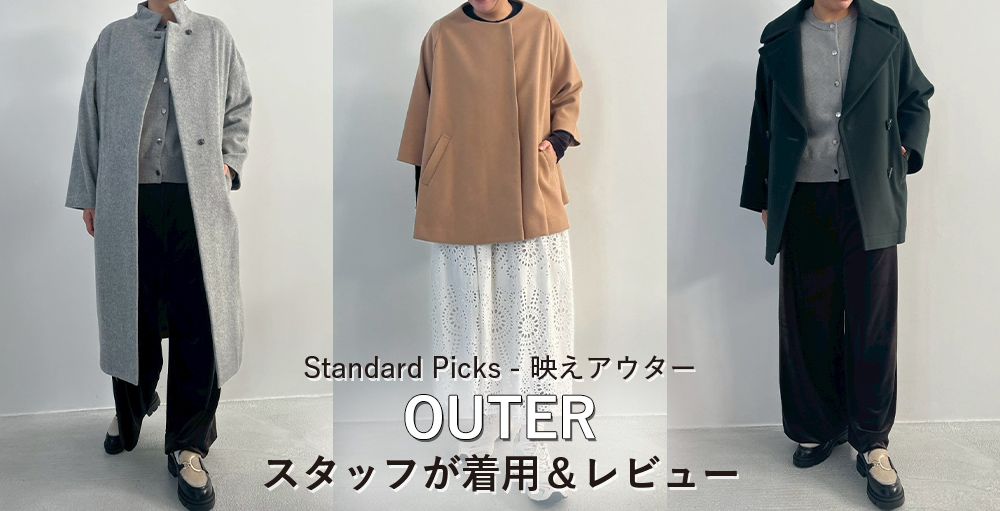 スタッフがレビュー！「冬の映えアウター」｜Standard Picks