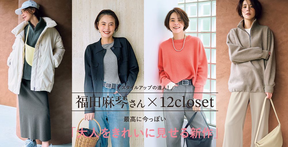 福田麻琴さん×12closet「大人をきれいに見せる新作」で秋冬8Style