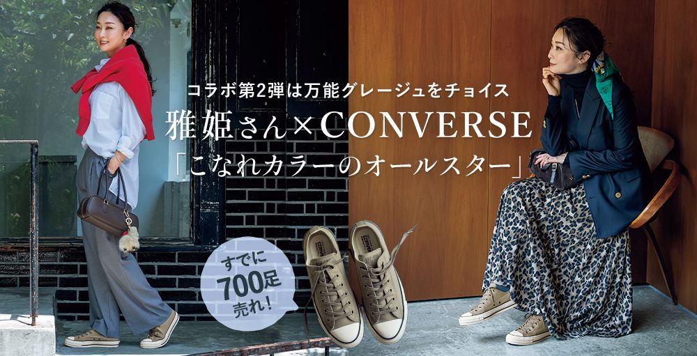 【大好評企画が再び実現】雅姫さん × CONVERSE（コンバース）のコラボ第2弾！こなれカラーの「オールスター」が誕生！