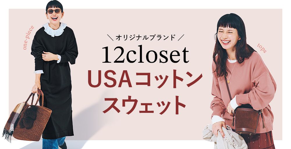 ＼毎日更新！／12closet COLLECTION