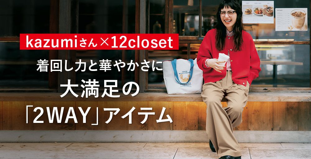 ＼毎日更新！／12closet COLLECTION