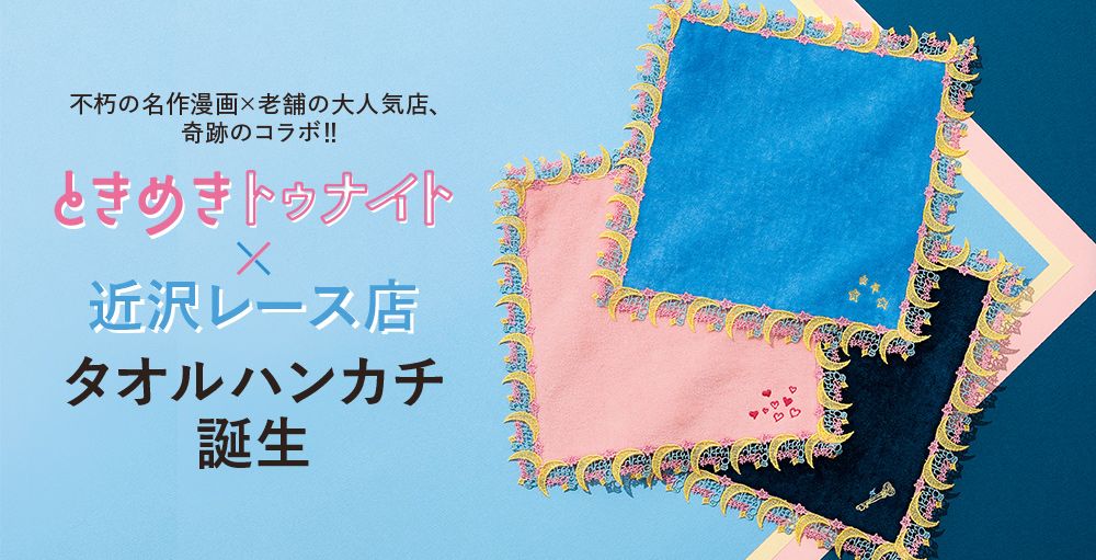 ときめきトゥナイト×近沢レース店 タオルハンカチ誕生