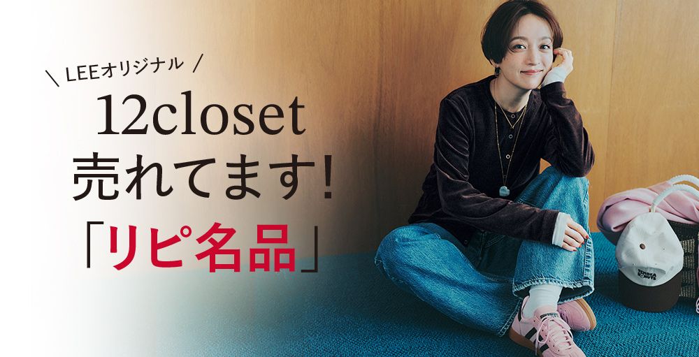 ＼毎日更新！／12closet COLLECTION