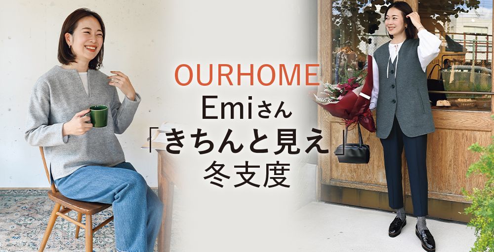 OURHOME Emiさんの「きちんと見え」冬支度