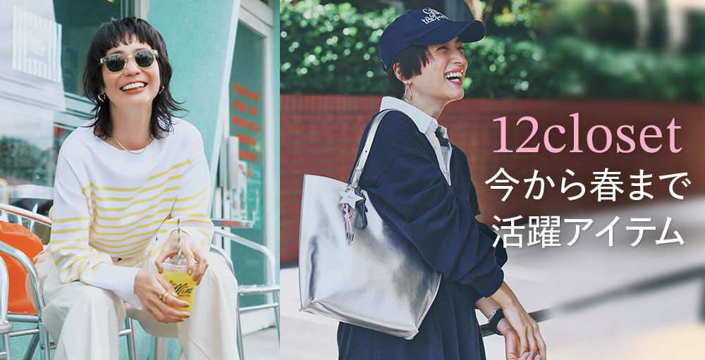 ＼毎日更新！／12closet COLLECTION