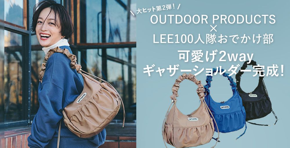 OUTDOOR PRODUCTS×LEE100人隊おでかけ部別注「可愛げ２wayギャザーショルダー」完成！