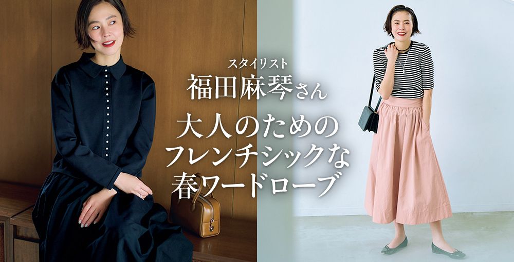 福田麻琴さん×12closet 大人のための「フレンチシックな春ワードローブ」
