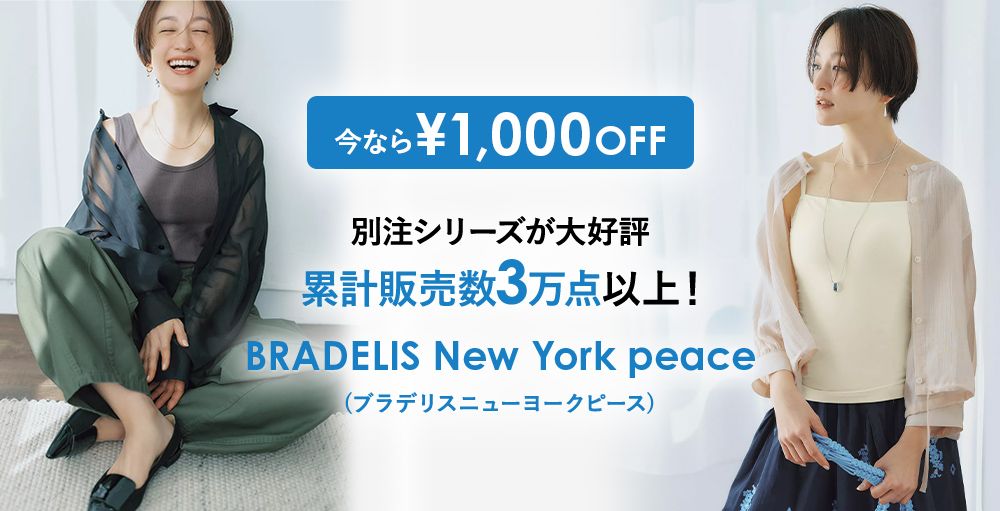 ブラデリスニューヨークピース×LEEマルシェ 大ヒット［別注］ブラ付きキャミに新色登場！