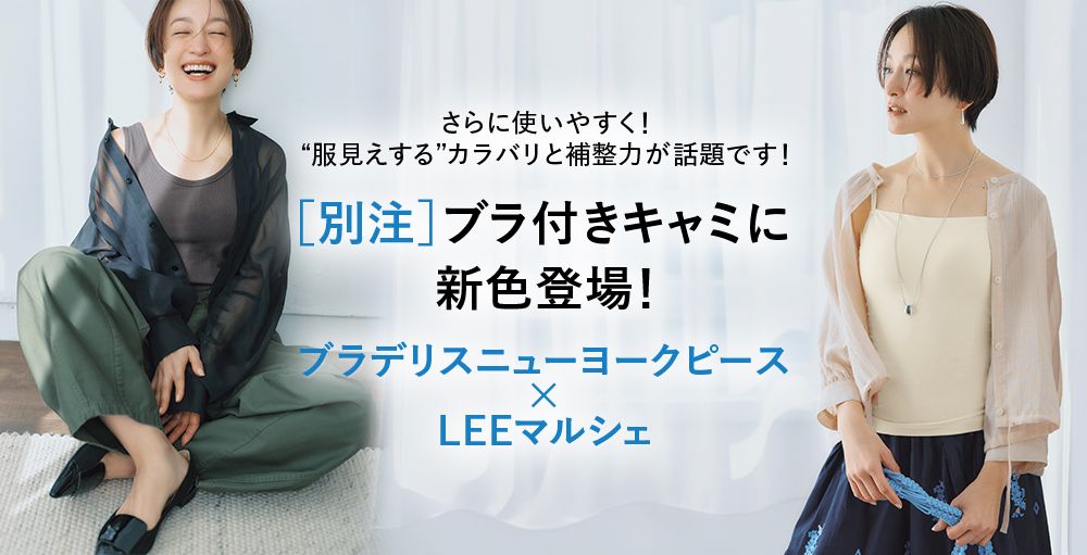 ブラデリスニューヨークピース×LEEマルシェ 大ヒット［別注］ブラ付きキャミに新色登場！