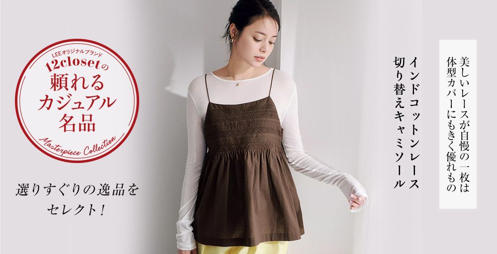 毎月名品が登場！オリジナルブランド12closet「頼れるカジュアル名品」