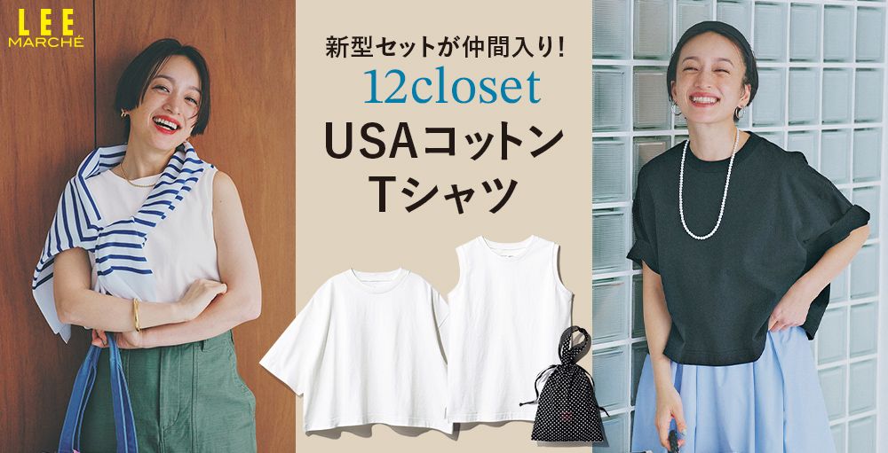 12closet「USAコットンTシャツ」に新型セットが仲間入り！