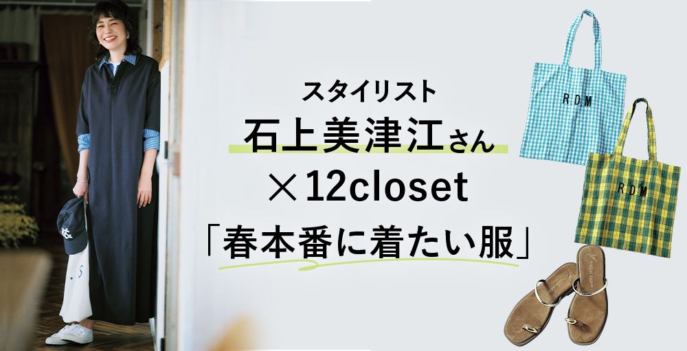 スタイリスト石上美津江さん×12closet「春本番に着たい服」最新版