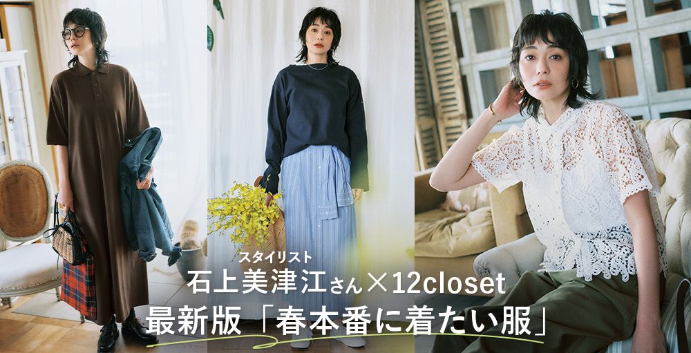 スタイリスト石上美津江さん×12closet「春本番に着たい服」最新版