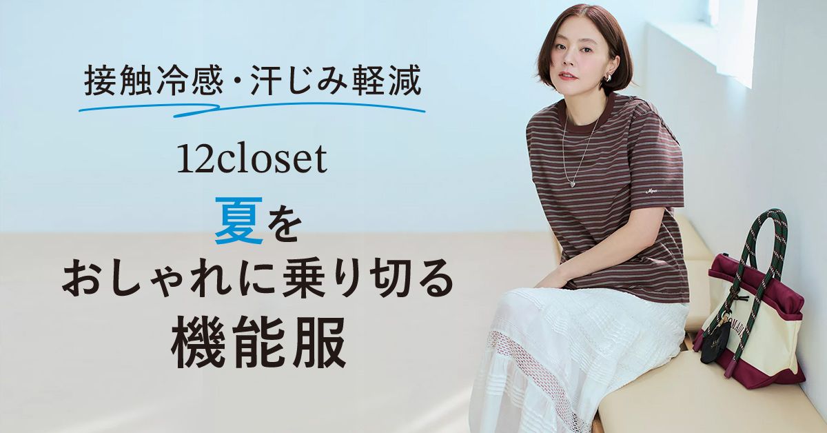 ＼毎日更新！／12closet COLLECTION