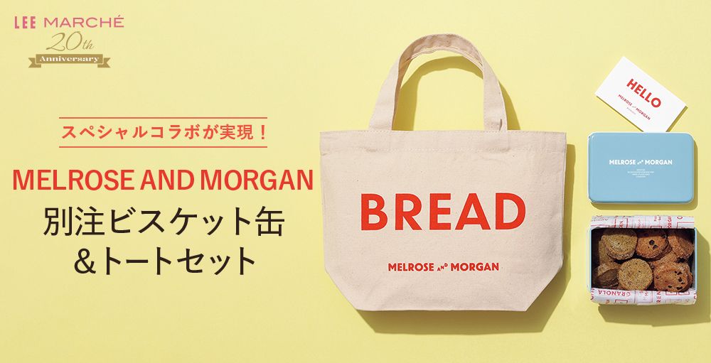 スペシャルコラボが実現！MELROSE AND MORGAN別注ビスケット缶＆トートセット
