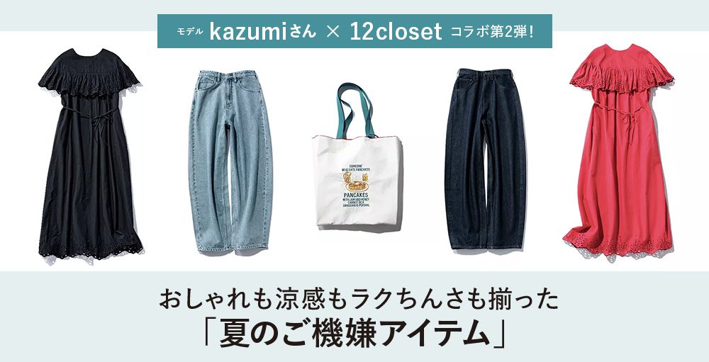 ＼毎日更新！／12closet COLLECTION