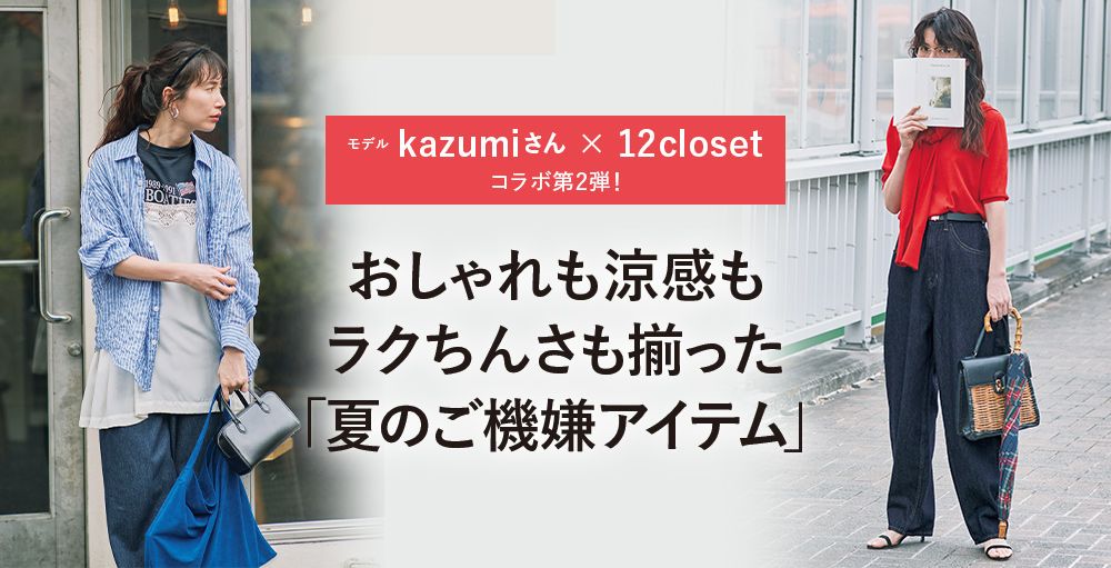 ＼毎日更新！／12closet COLLECTION