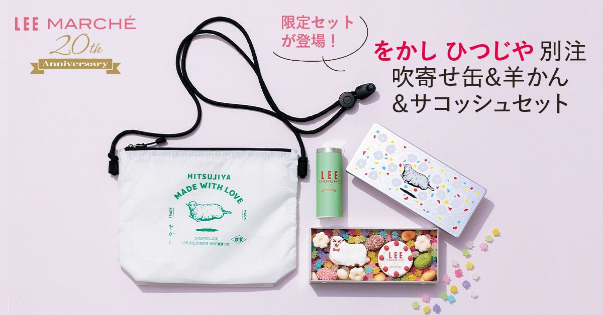 「をかし ひつじや」別注！吹寄せ缶＆羊かん＆サコッシュセット
