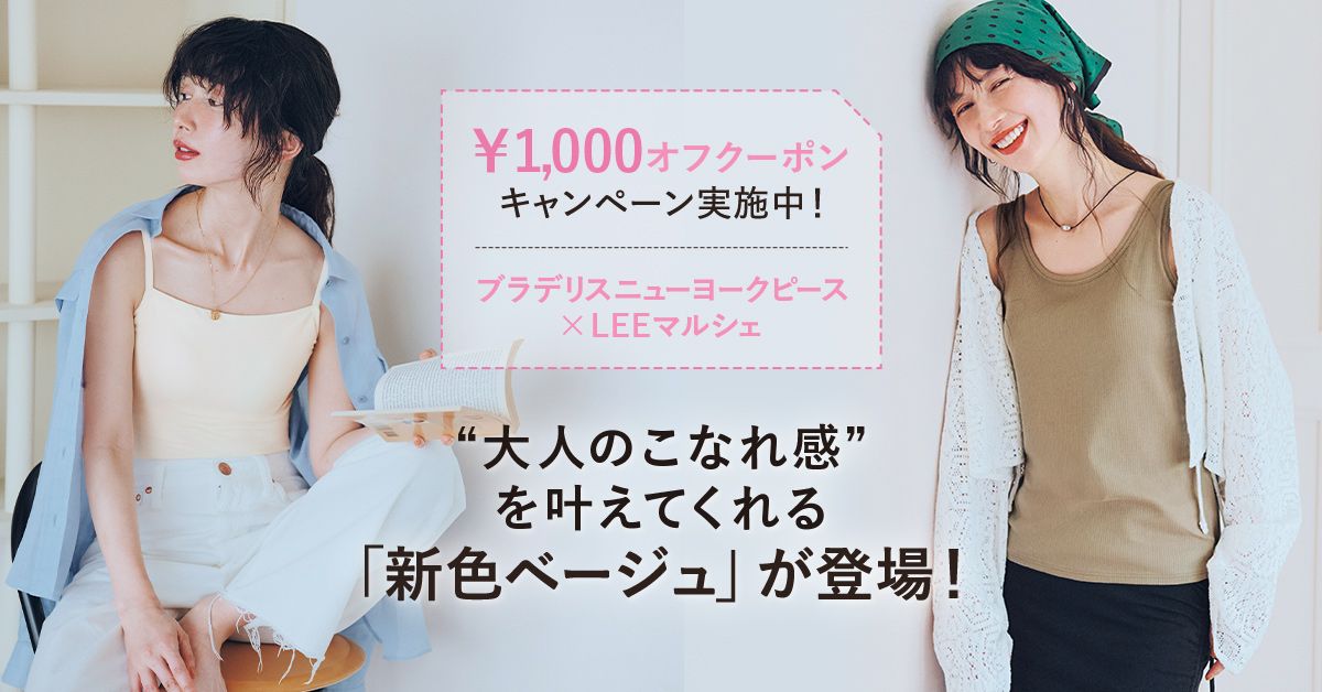 ブラデリスニューヨークピース×LEEマルシェ［別注］ブラ付きリブタンクに”新色ベージュ”登場！