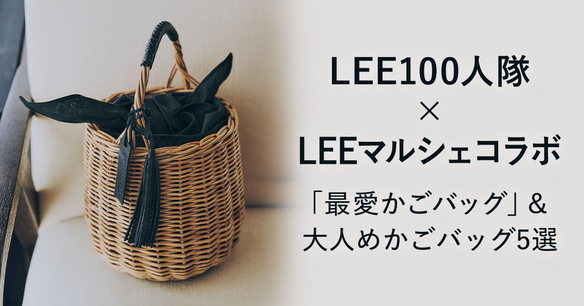みんなの”かごバッグへの愛”をぎゅっと詰め込んだ「大人に似合う最愛かごバッグ」誕生！
