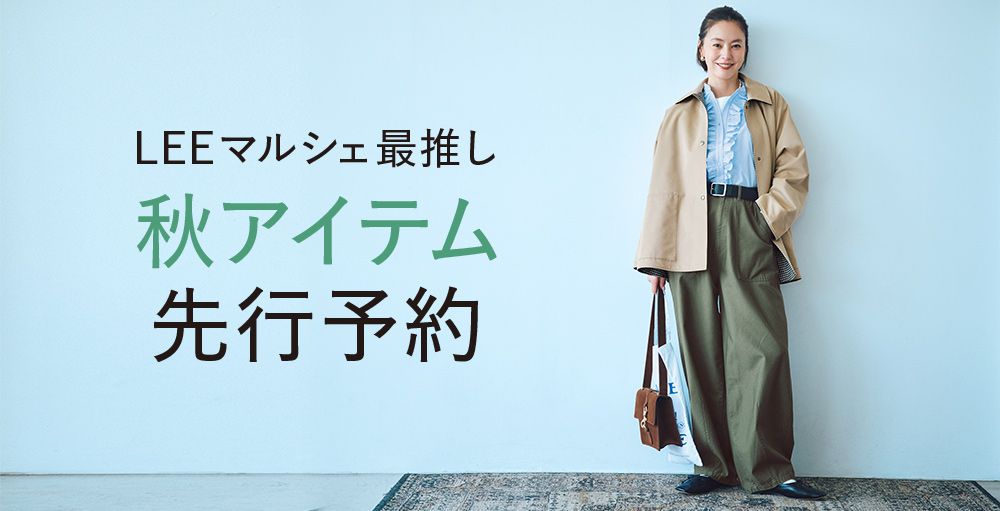 LEEマルシェ最推し秋アイテム先行予約