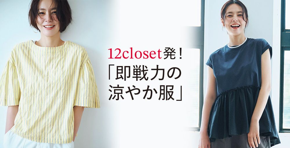 ＼毎日更新！／12closet COLLECTION