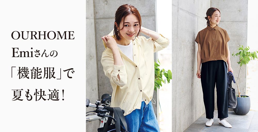 OURHOME Emiさんの「機能服」で夏も快適！