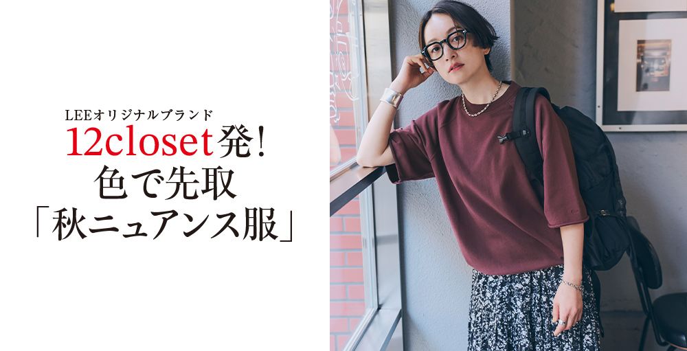 12closet発！色で先取り「秋ニュアンス服」