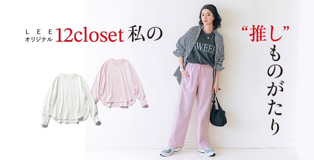 デザイナー、エディターのリアルバイを大公開！「12closet私の”推し”ものがたり」
