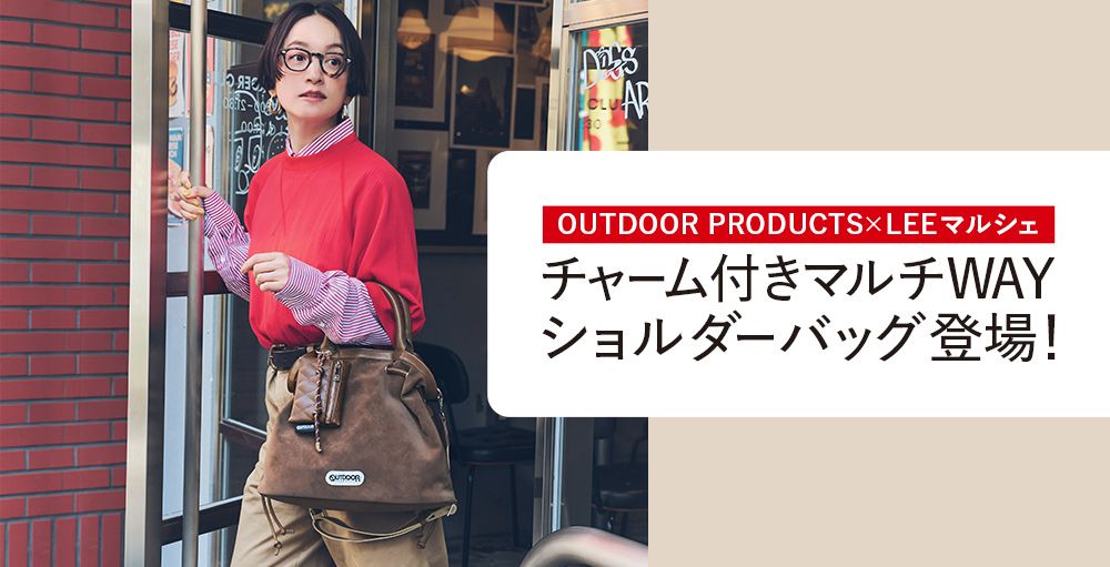 「OUTDOOR PRODUCTS × LEEマルシェ」チャーム付きマルチWAYショルダーバッグ登場！