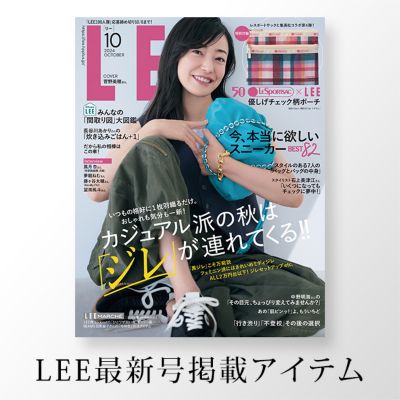 最新号LEE10月号 LEEマルシェ掲載商品はこちら！