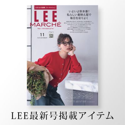 最新号LEE11月号 LEEマルシェ掲載商品はこちら！