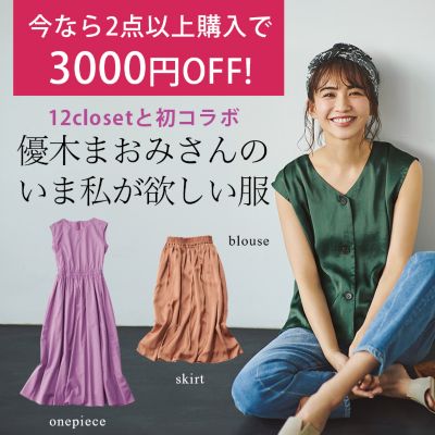 12closetと初コラボ”優木まおみさんの、いま私が欲しい服【LEE 7月号